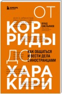 От корриды до харакири. Как общаться и вести дела с иностранцами