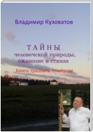 Тайны человеческой природы, ожившие в стихах. Книга тридцать четвёртая