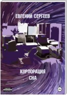 Корпорация СНА