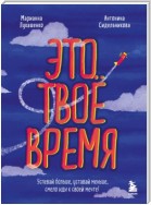 Это твое время. Успевай больше, уставай меньше, смело иди к своей мечте!