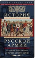 История русской армии. Том 2. От реформ Александра III до Первой мировой войны. 1881–1917