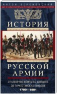 История русской армии. Том 1. От Северной войны со Швецией до Туркестанских походов. 1700—1881