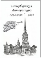 Петербургская литература. Альманах 2022