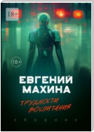 Трудности воспитания. Сборник