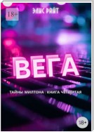 Вега