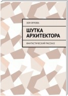 Шутка архитектора. Рассказ