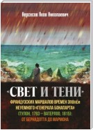 «Свет и Тени» французских маршалов времен эпопеи неуемного «генерала Бонапарта» (Тулон, 1793 – Ватерлоо, 1815): от Бернадота до Мармона