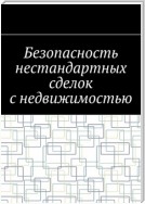 Безопасность нестандартных сделок с недвижимостью