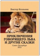Приключения говорящего льва и другие сказки