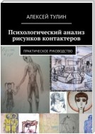 Психологический анализ рисунков контактеров. Практическое руководство