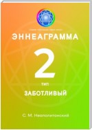 Эннеаграмма. Тип 2. Заботливый