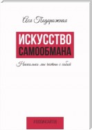 Искусство самообмана. Насколько мы честны с собой