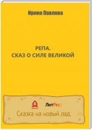 Репа. Сказ о Силе Великой