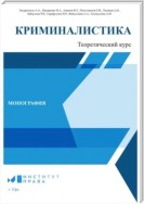 Криминалистика: теоретический курс