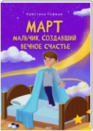 Март. Мальчик, создавший вечное счастье