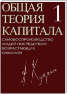 Общая теория капитала. Самовоспроизводство людей посредством возрастающих смыслов. Часть первая