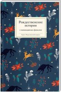 Рождественские истории с неожиданным финалом