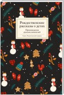 Рождественские рассказы о детях