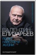 Валентин Елизарьев. Полет навстречу жизни. Как рождается балет