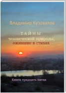 Тайны человеческой природы, ожившие в стихах. Книга тридцать пятая