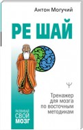 РЕ ШАЙ. Тренажер для мозга по восточным методикам