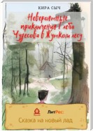 Невероятные приключения Глеба Чудесова в Жутком лесу