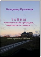 Тайны человеческой природы, ожившие в стихах. Книга тридцать шестая