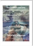 Тропа судьбы. Никто не говорил, что будет просто