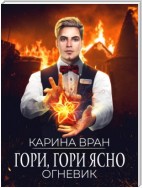 Гори, гори ясно