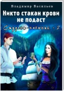 Никто стакан крови не подаст. Студент-наемник 2