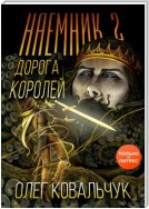 Дорога королей. Наемник 2