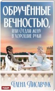 Обручённые вечностью, или Отдам жену в хорошие руки