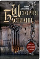 История Бастилии. Четыре века самой зловещей тюрьмы Европы. 1370—1789