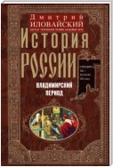 История России. Владимирский период. Середина XII – начало XIV века