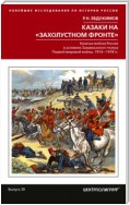 Казаки на «захолустном фронте». Казачьи войска России в условиях Закавказского театра Первой мировой войны. 1914—1918 гг.