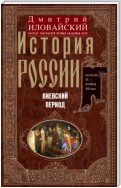 История России. Киевский период. Начало IX – конец XII века