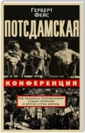 Потсдамская конференция. Как решалась послевоенная судьба Германии и других стран Европы