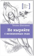 Не ныряйте с незнакомых скал