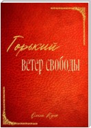 Горький ветер свободы