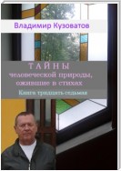 Тайны человеческой природы, ожившие в стихах. Книга тридцать седьмая