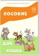 Пособие для кошек