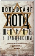 Шпион в шампанском. Превратности судьбы израильского Джеймса Бонда