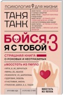 Бойся, я с тобой 3. Страшная книга о роковых и неотразимых. Восстать из пепла