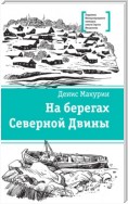 На берегах Северной Двины