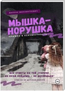 Мышка-норушка. Прыжок в неизвестность.