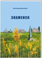 Знаменск. Изменение статуса военного городка Кап. Яра