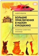 Большие приключения в Малом КуКошкино. Иноземные захватчики. Котаноиды