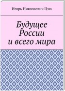 Будущее России и всего мира