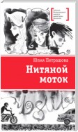 Нитяной моток