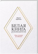 Белая книга руководителя. Игра, в которой вы победили